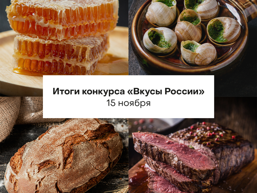 Итоги конкурса региональных брендов продуктов питания «Вкусы России» подведут 15 ноября